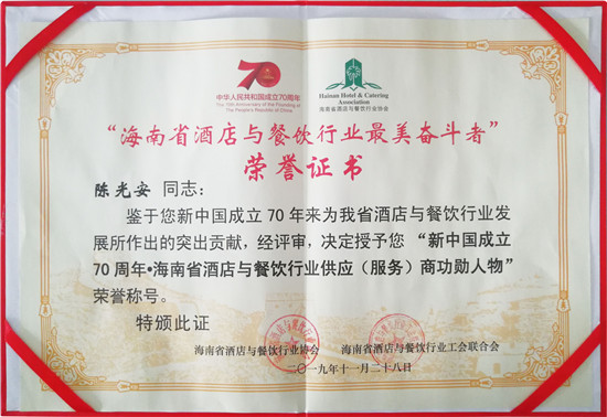 ”海南省酒店與餐飲行業最美奮斗者“榮譽證書.jpg